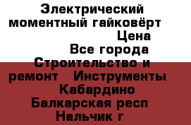 Электрический моментный гайковёрт Alkitronic EFCip30SG65 › Цена ­ 300 000 - Все города Строительство и ремонт » Инструменты   . Кабардино-Балкарская респ.,Нальчик г.